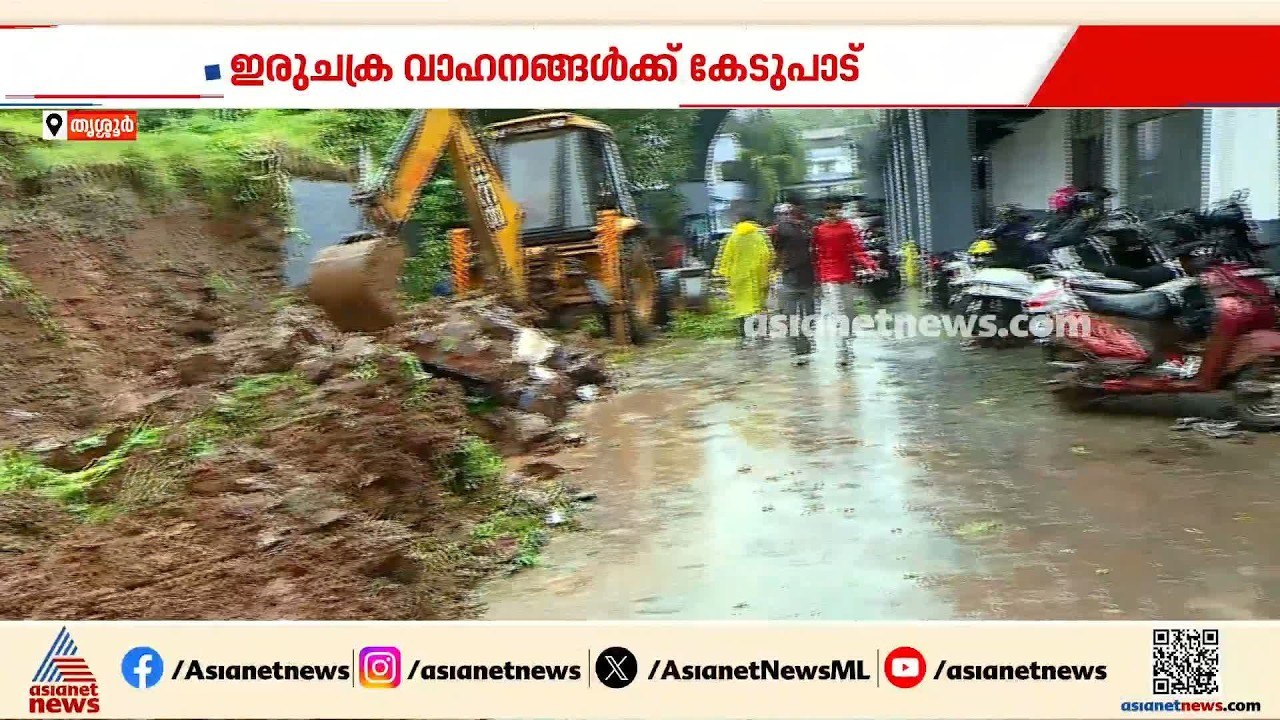 കനത്ത മഴയിൽ തൃശ്ശൂർ മ​​ദർ ആശുപത്രിയുടെ കൂറ്റൻ മതിൽക്കെട്ട് ഇടിഞ്ഞു; ഇരുചക്രവാഹനങ്ങൾ തകർന്ന നിലയിൽ