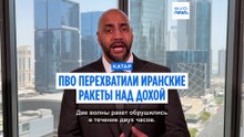 Силы ПВО Катара перехватили иранские баллистические ракеты над Дохой