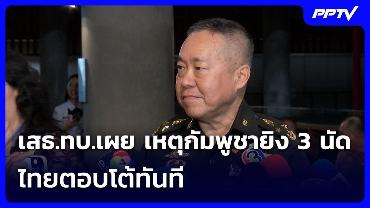 เสธ.ทบ.เผย เหตุกัมพูชายิง 3 นัด ไทยตอบโต้ทันที | เรื่องใหญ่ Live Talk | 17 ก.ค. 69