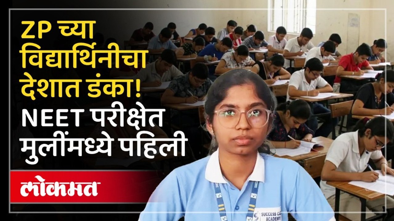 वर्षभर मोबाईल नाही अन् ZP शाळेत शिकलेल्या श्रावणी कुदळेचा देशात डंका! NEET Exam Topper