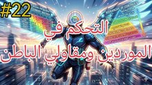 التحكم في الموردين و مقاولي الباطن