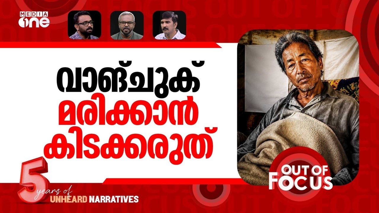 വാങ്ചുകിന്‍റെ 'മരണ'സമരം | Sonam Wangchuk continues hunger strike at Jantar Mantar