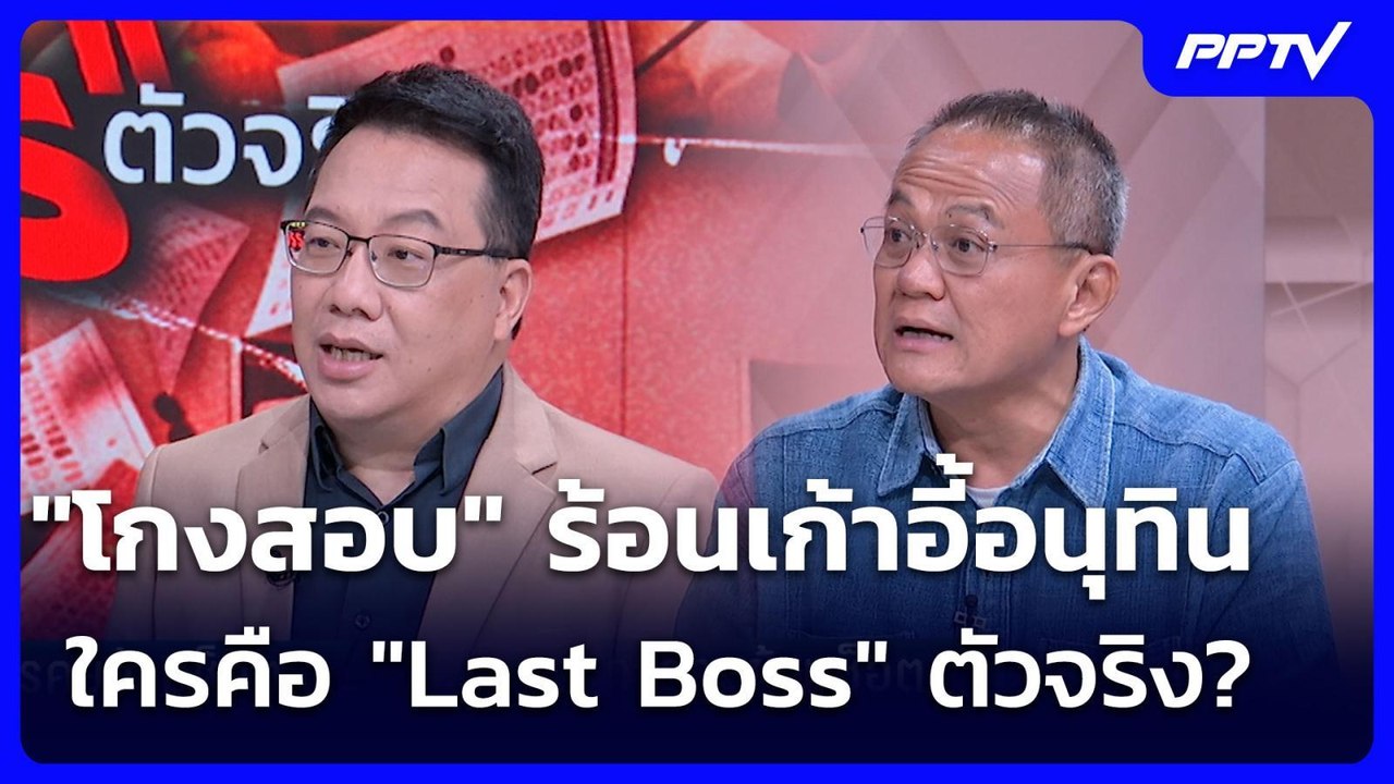 "โกงสอบ" ร้อนเก้าอี้อนุทิน ใครคือ "Last Boss" ตัวจริง? | เรื่องใหญ่ Live Talk | 17 ก.ค. 69