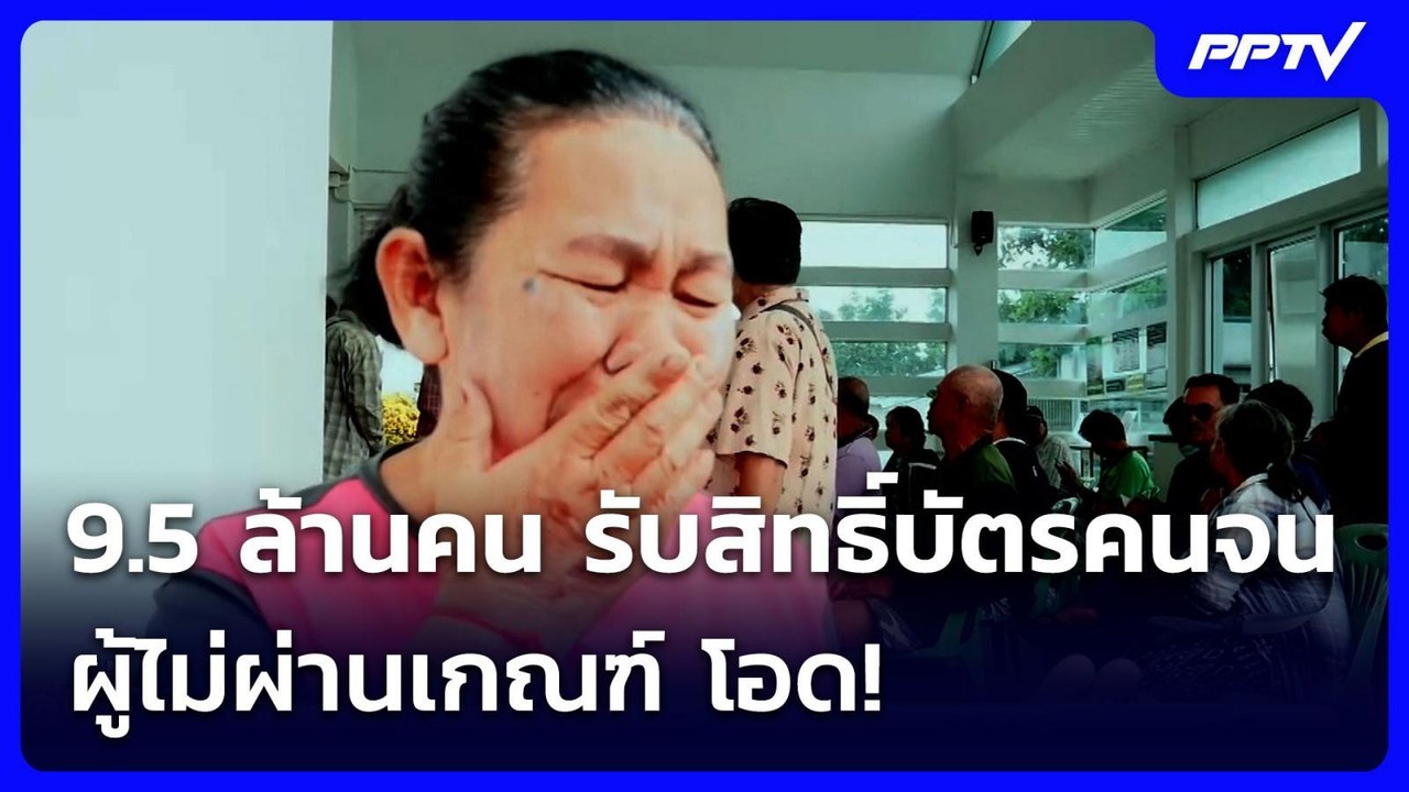 9.5 ล้านคน รับสิทธิ์บัตรคนจน - ผู้ไม่ผ่านเกณฑ์ โอด! | เรื่องใหญ่ Live Talk | 17 ก.ค. 69
