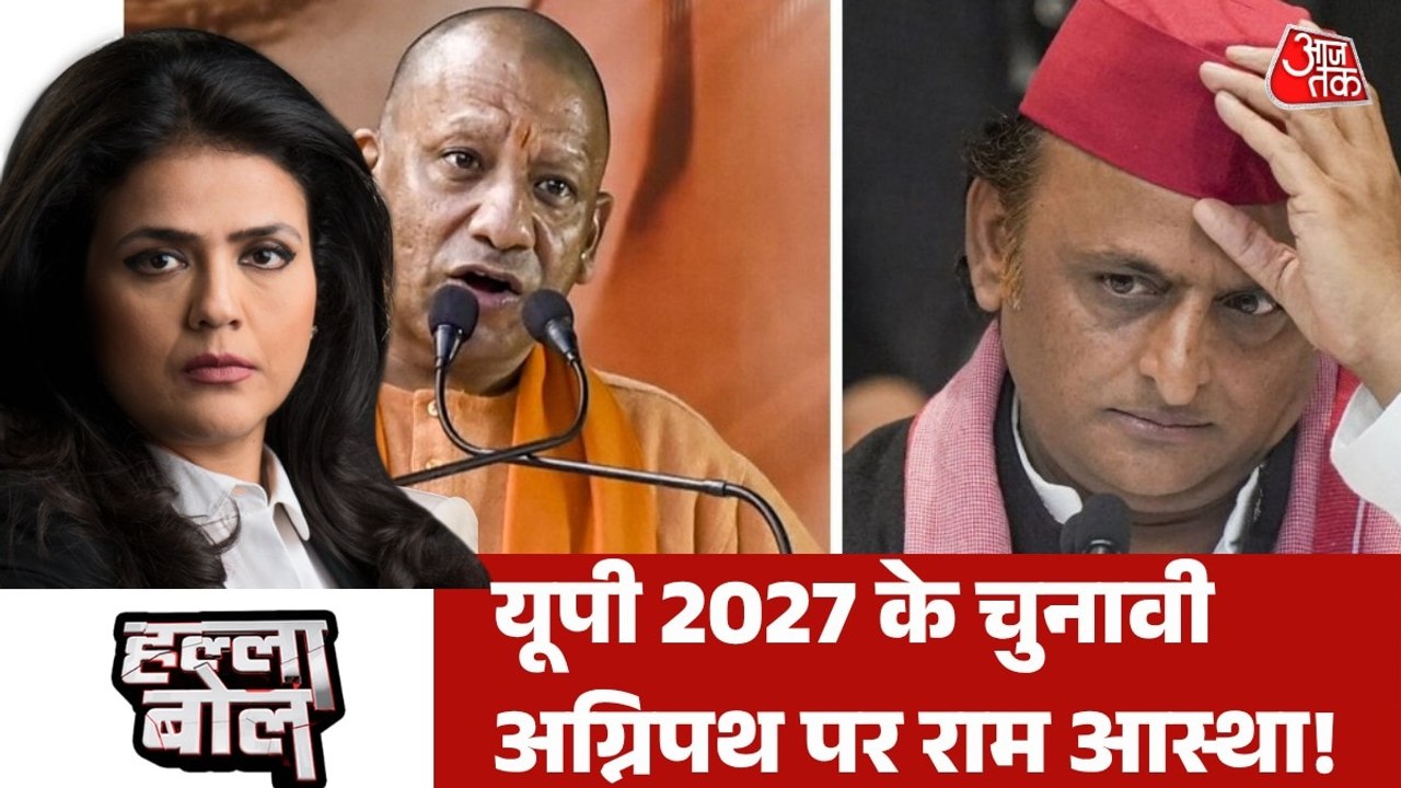 योगी आदित्यनाथ के रहते विपक्ष की राम धुन यूपी के वोटर को स्वीकार होगी? श्वेता के साथ देखें हल्ला बोल