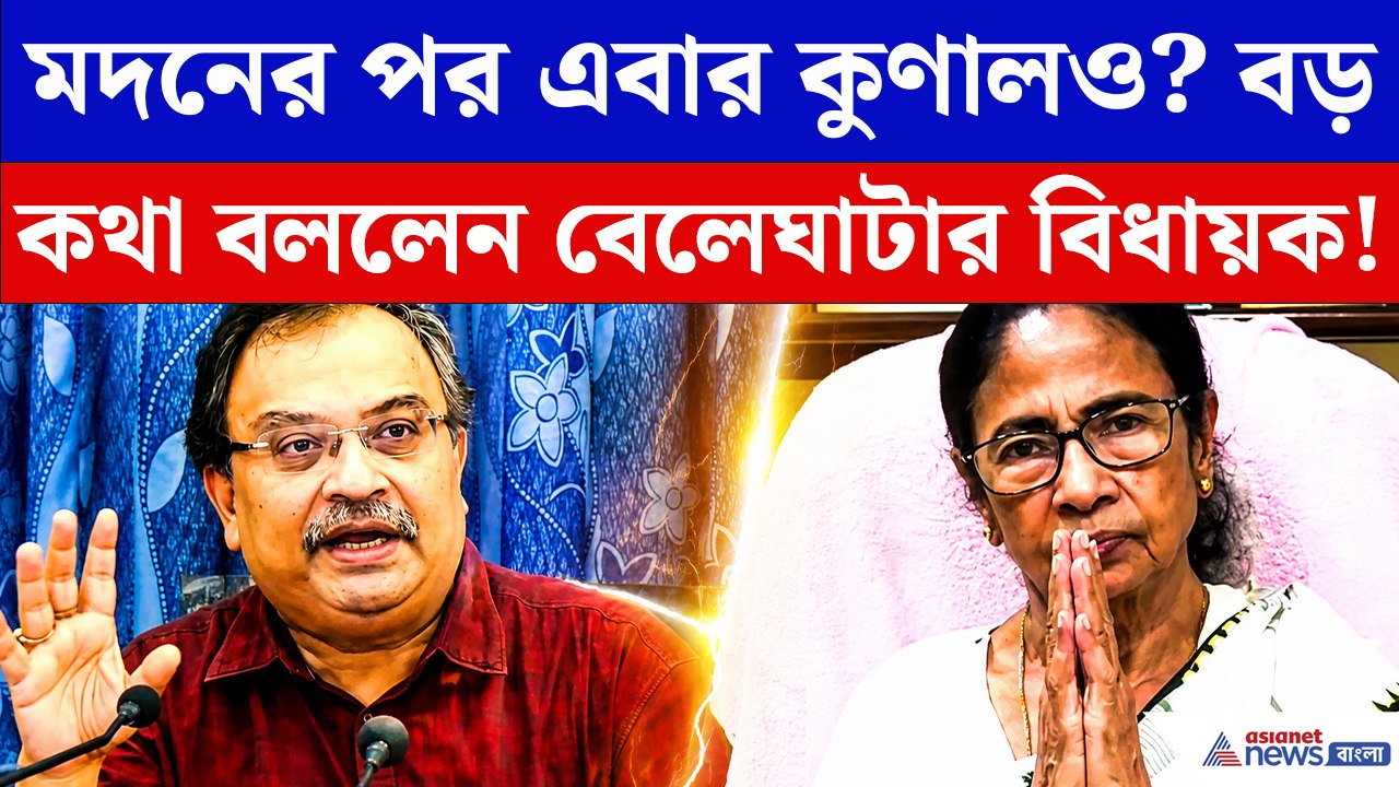 মদনের পর এবার কুণালও কি মমতার হাত ছাড়ছেন? বড়...