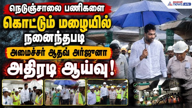 நெடுஞ்சாலை பணிகளை கொட்டும் மழையில் நனைந்தபடி அமைச்சர் ஆதவ் அர்ஜுனா அதிரடி ஆய்வு !