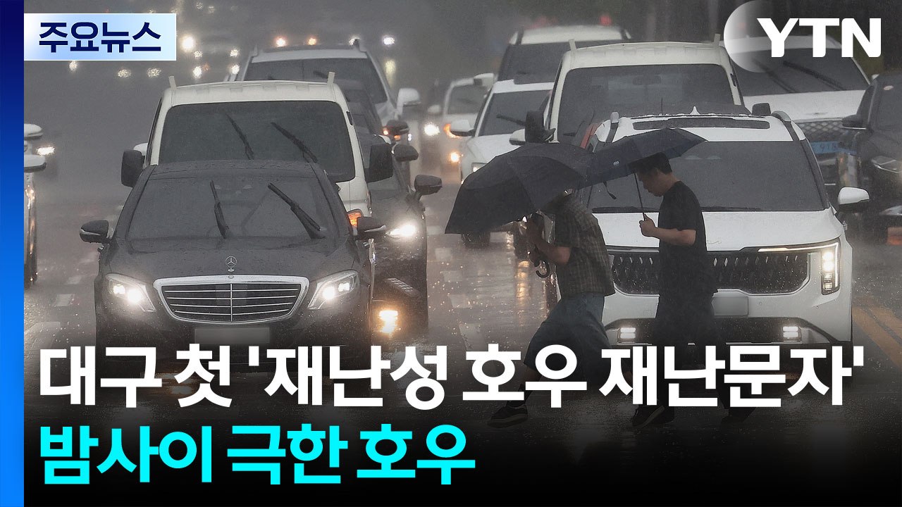 대구 첫 '재난성 호우 재난문자'...밤사이 극한 호우 / YTN