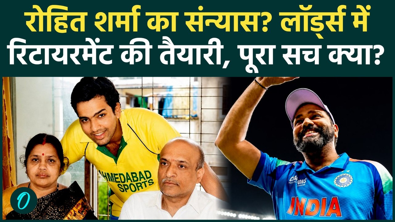 Rohit Sharma Retirement BREAKING: रोहित शर्मा का संन्यास? लॉर्ड्स ODI में आखिरी विदाई, माता-पिता साथ