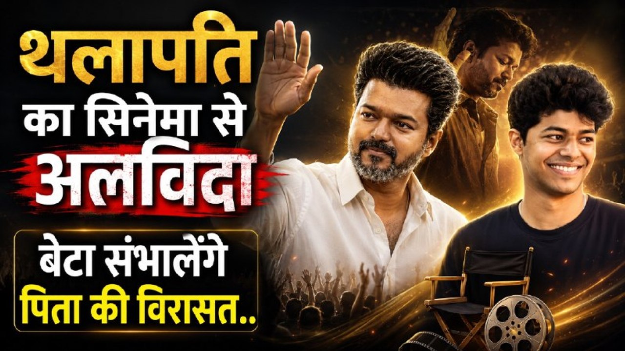 Thalapathy Vijay के अलविदा कहने के बाद बेटे Jason Sanjay करने जा रहे बड़ा धमाका, Fans हुए Excited!