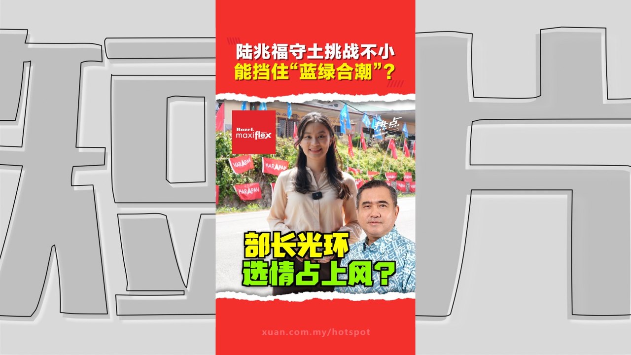 森州选｜如何评价陆兆福真纳服务表现？华裔巫裔选民看法差很大！