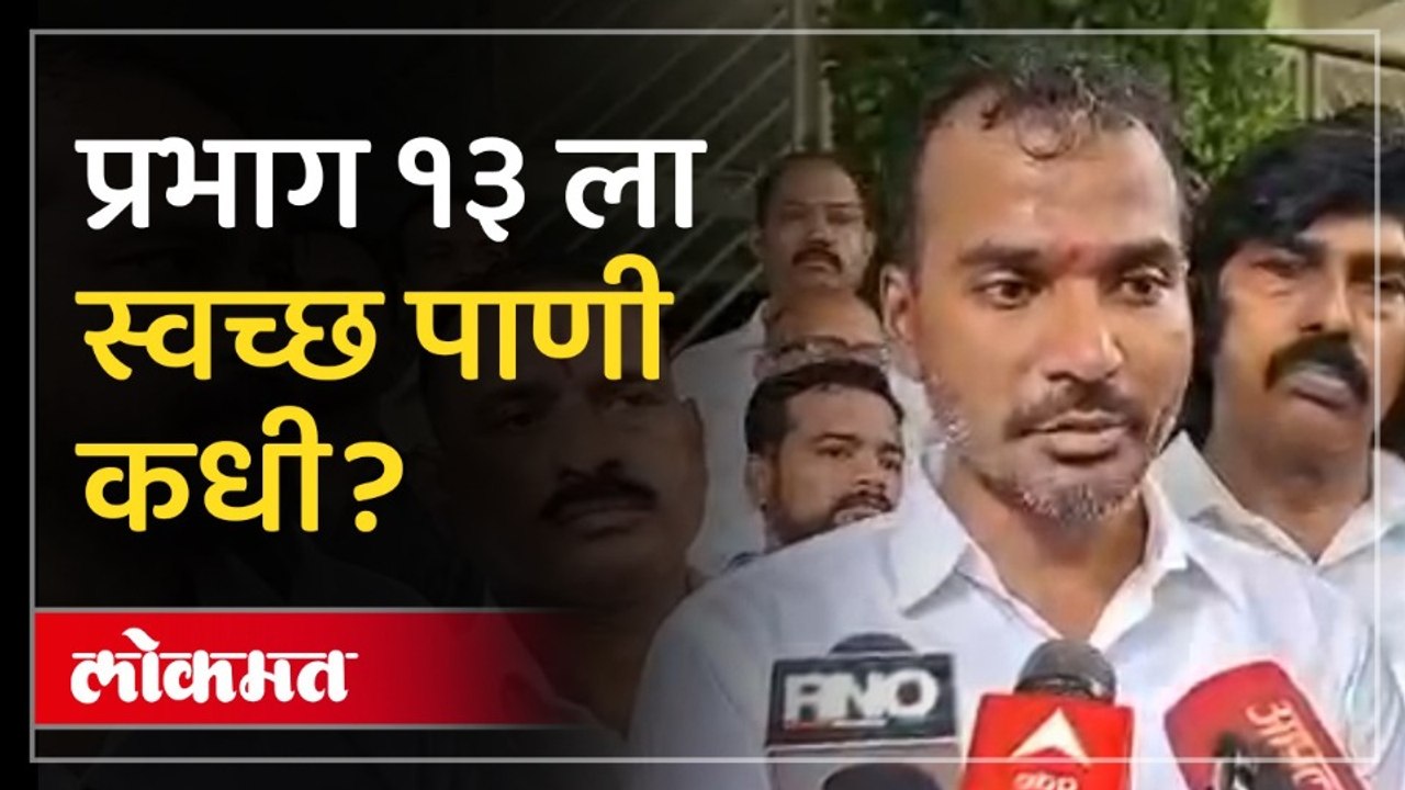 प्रभाग १३ ला लवकरच स्वच्छ पाणी आयुक्तांचे आश्वासन | Thane Clean Water Issue