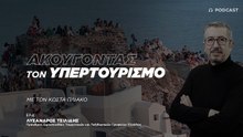 Λύσανδρος Τσιλίδης: Δεν υπάρχει ακόμη, πρόβλημα υπερτουρισμού στην Ελλάδα