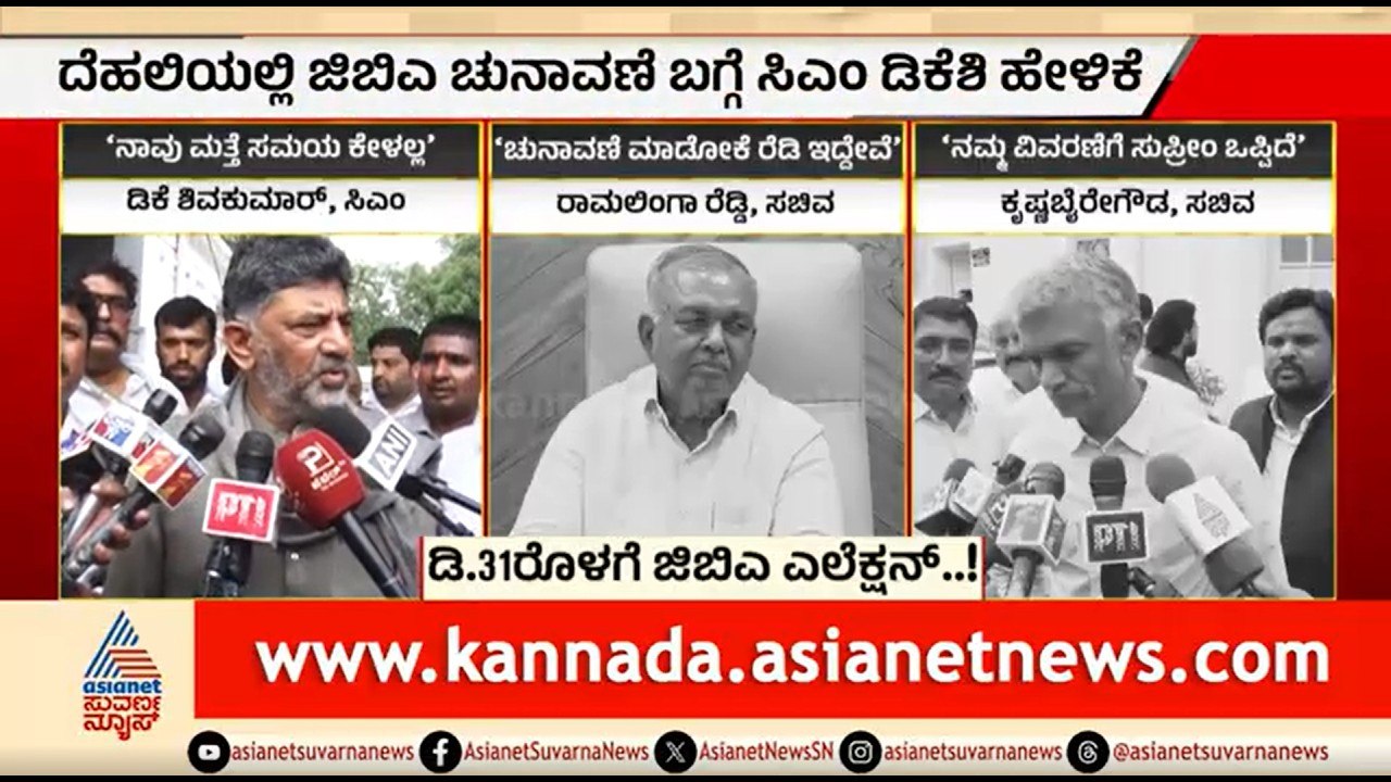 GBA ಚುನಾವಣೆ ಮತ್ತೆ ಮುಂದೂಡಿಕೆ; ಸಿಎಂ ಡಿಕೆಶಿ, ಕೃಷ್ಣ ಬೈರೇಗೌಡ ಹೇಳಿದ್ದೇನು? | CM DK Shivakumar