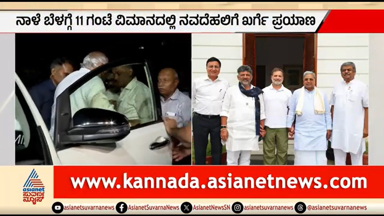 ನಾಳೆ ಮಲ್ಲಿಕಾರ್ಜುನ ಖರ್ಗೆ ದೆಹಲಿಗೆ; ಸಂಪುಟ ವಿಸ್ತರಣೆ ಬಗ್ಗೆ ಸಭೆ? | Mallikarjun Kharge | Cabinet Expansion