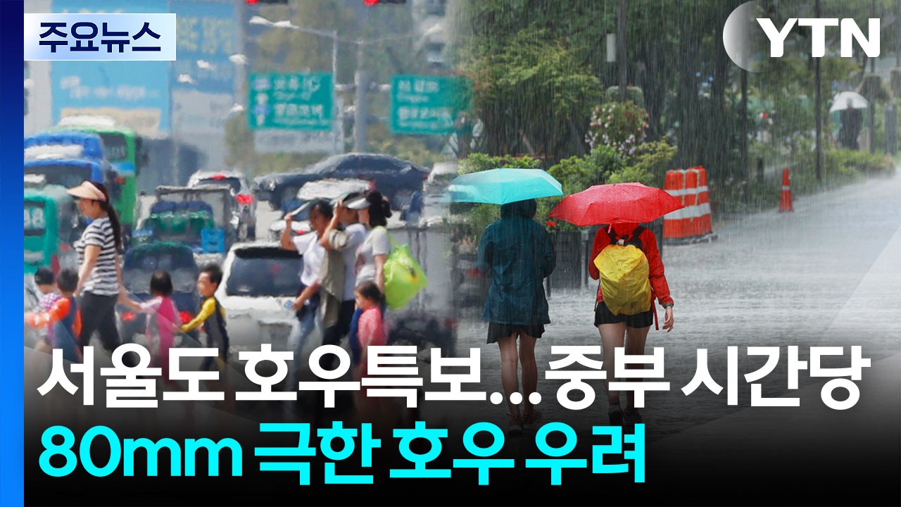 서울도 호우주의보...중부 시간당 80mm '극한 호우' 우려 / YTN