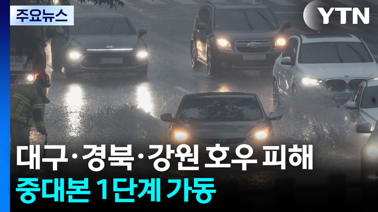 대구·경북·강원 호우 피해...중대본 1단계 가동 / YTN