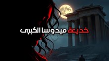 ميدوسا: وحش أم ضحية؟ القصة الحقيقية وراء أسطورة العيون الحجرية