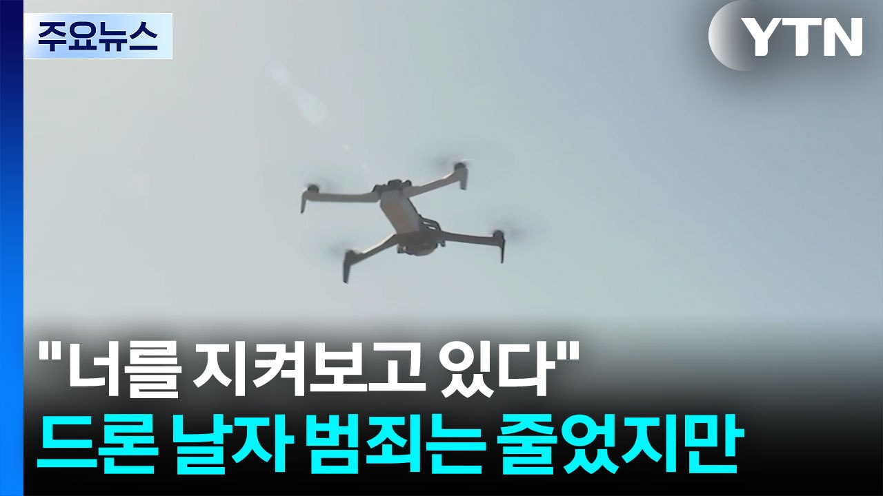 "너를 지켜보고 있다"...드론 날자 범죄는 줄었지만 / YTN
