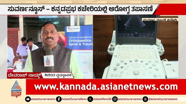 ಸುವರ್ಣ ನ್ಯೂಸ್ ಕಚೇರಿಯಲ್ಲಿ ಉಚಿತ ಆರೋಗ್ಯ ತಪಾಸಣಾ ಶಿಬಿರ | Health Camp By Narayana Hospital | Suvarna News