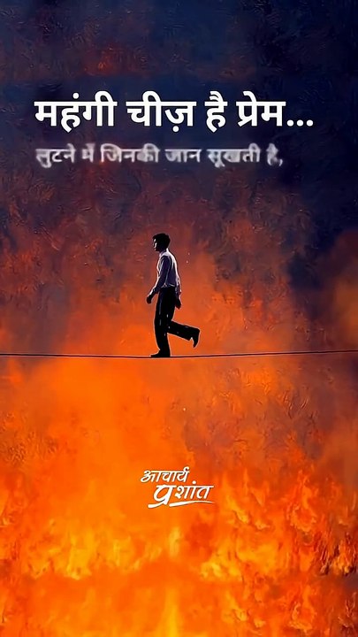 महँगी चीज़ है प्रेम... __ आचार्य प्रशांत