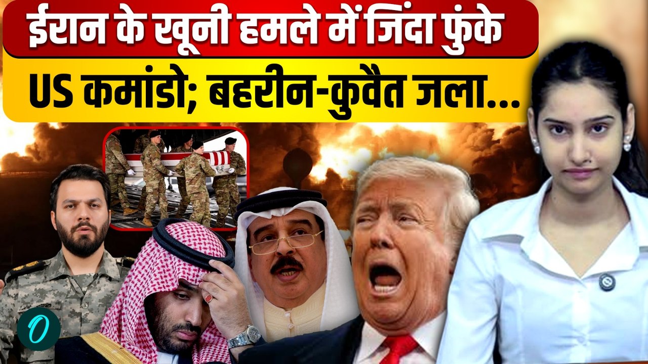 Iran Attacks Kuwait-Bahrain US Base: जलती चिता में तब्दील हुए अमेरिकी ठिकाने,US Base में बिछीं लाशें