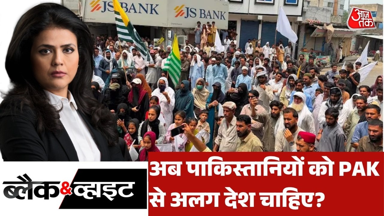 धर्म के आधार पर बनने वाले PAK के लोग आजादी क्यों मांग रहे? देखें ब्लैक एंड व्हाइट