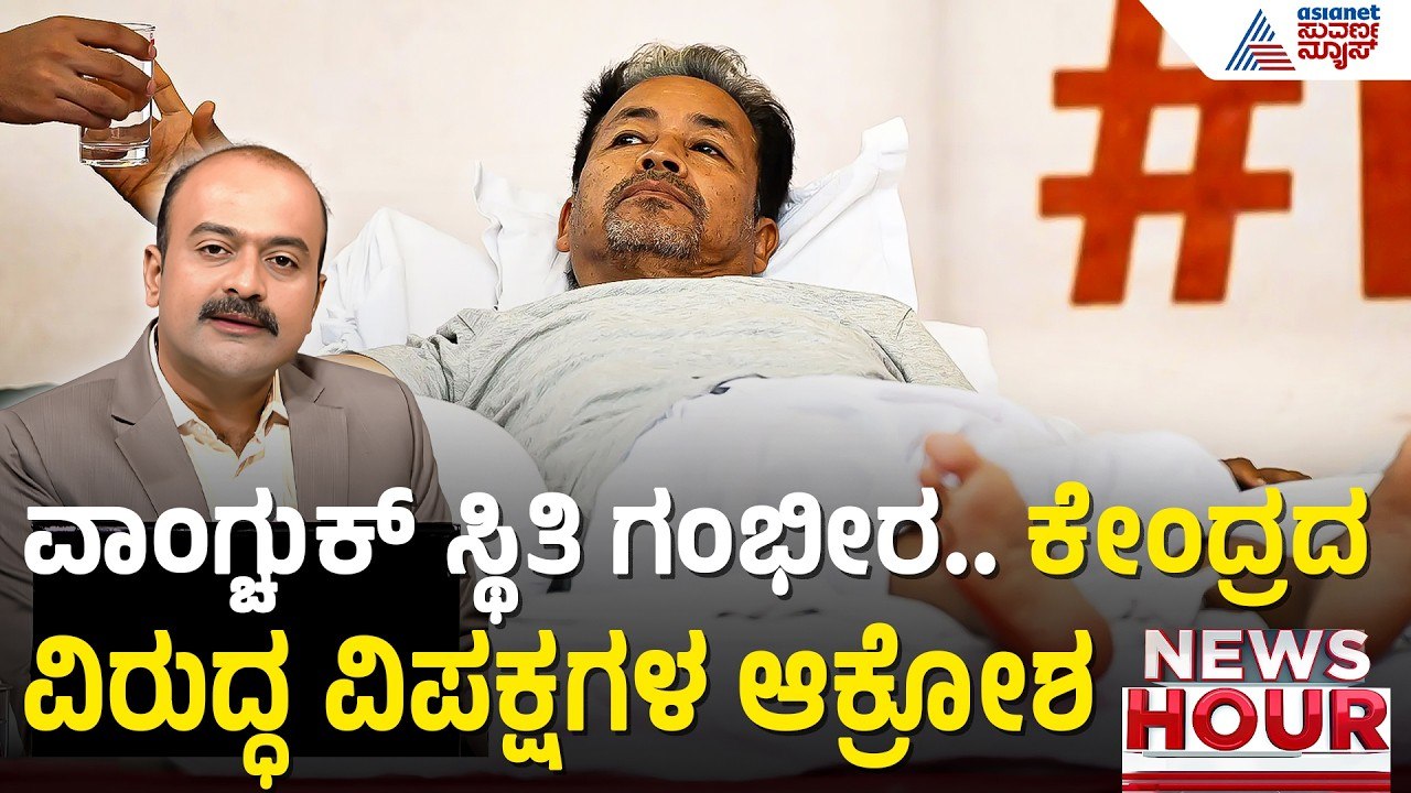 20ನೇ ದಿನಕ್ಕೆ ಕಾಲಿಟ್ಟ ಸೋನಂ ವಾಂಗ್ಚುಕ್ ಉಪವಾಸ ಸತ್ಯಾಗ್ರಹ | News Hour | Sonam Wangchuk Hunger Strike