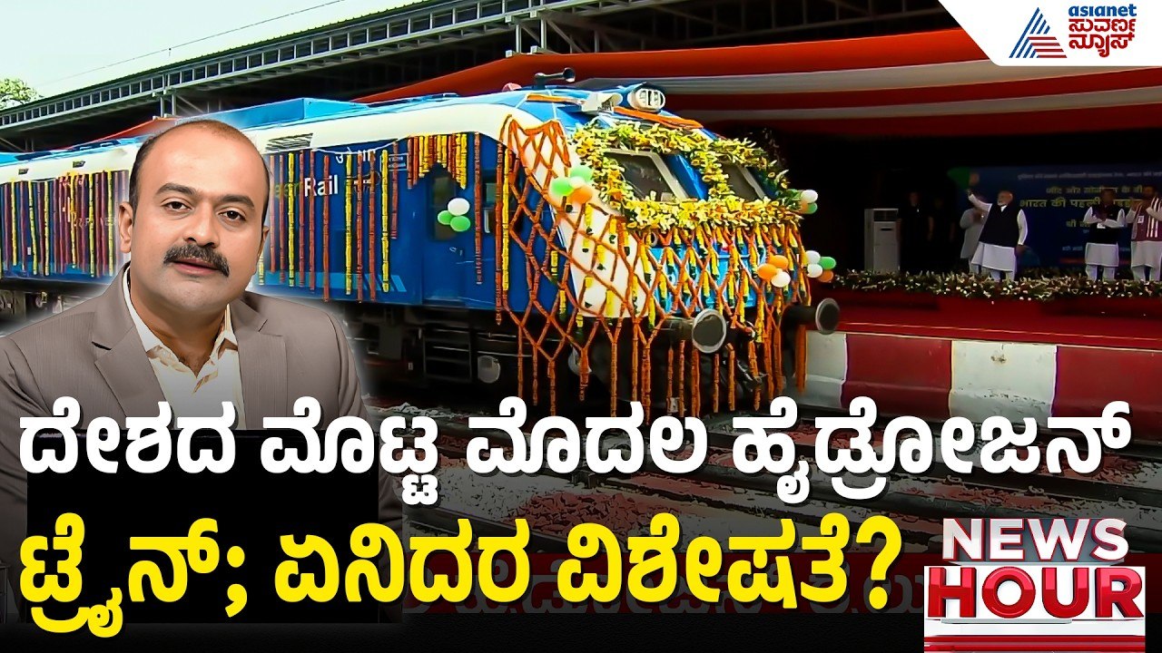 ಭಾರತದ ಮೊಟ್ಟ ಮೊದಲ ಹೈಡ್ರೋಜನ್ ರೈಲಿಗೆ ಮೋದಿ ಚಾಲನೆ | News Hour | India's First Hydrogen Train | PM Modi