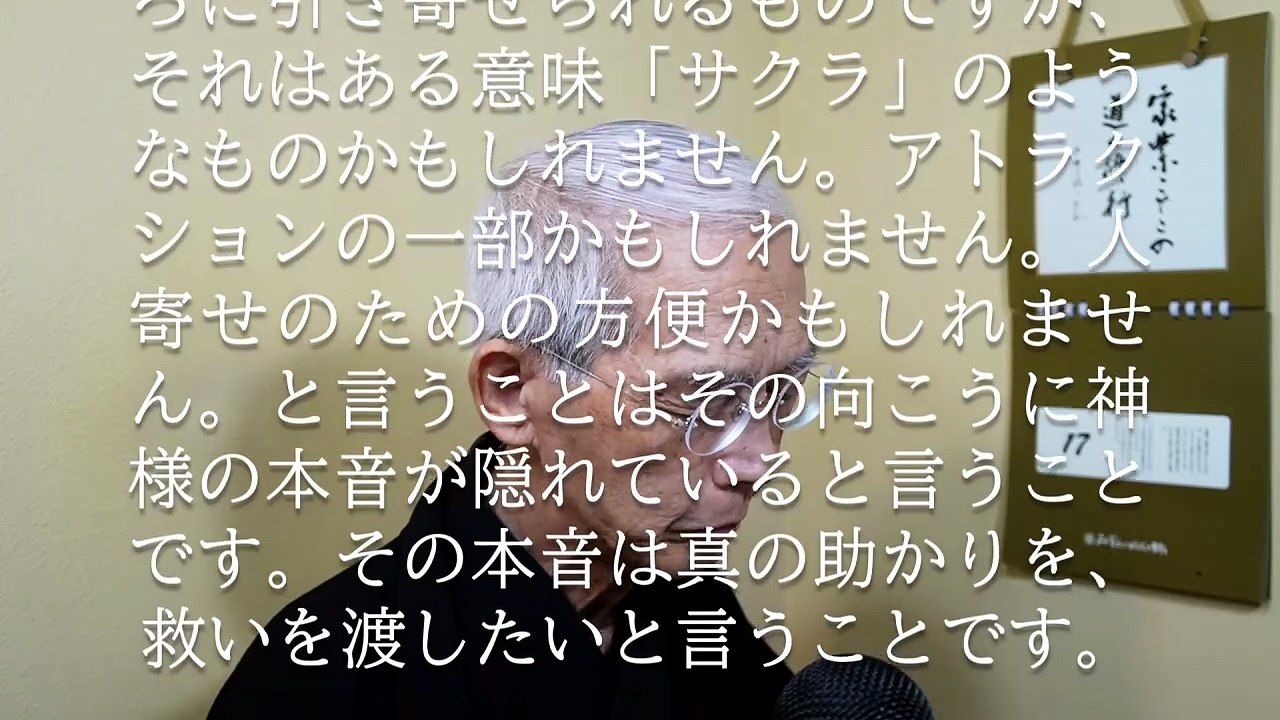 奇跡的なおかげは単なる人集め、そこから先が神様の本音 (2026-07-17)
