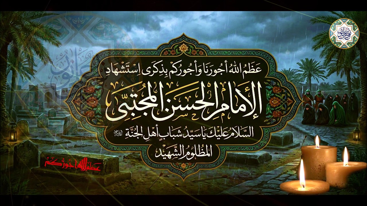 لطمية حزينة لذكرى شهادة الإمام الحسن المجتبى عليه السلام/ ويلي عليه الحسن كرب يومه