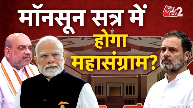 संसद के मॉनसून सत्र में हंगामे के आसार, कौन-कौनसे बिल ला सकती है सरकार?