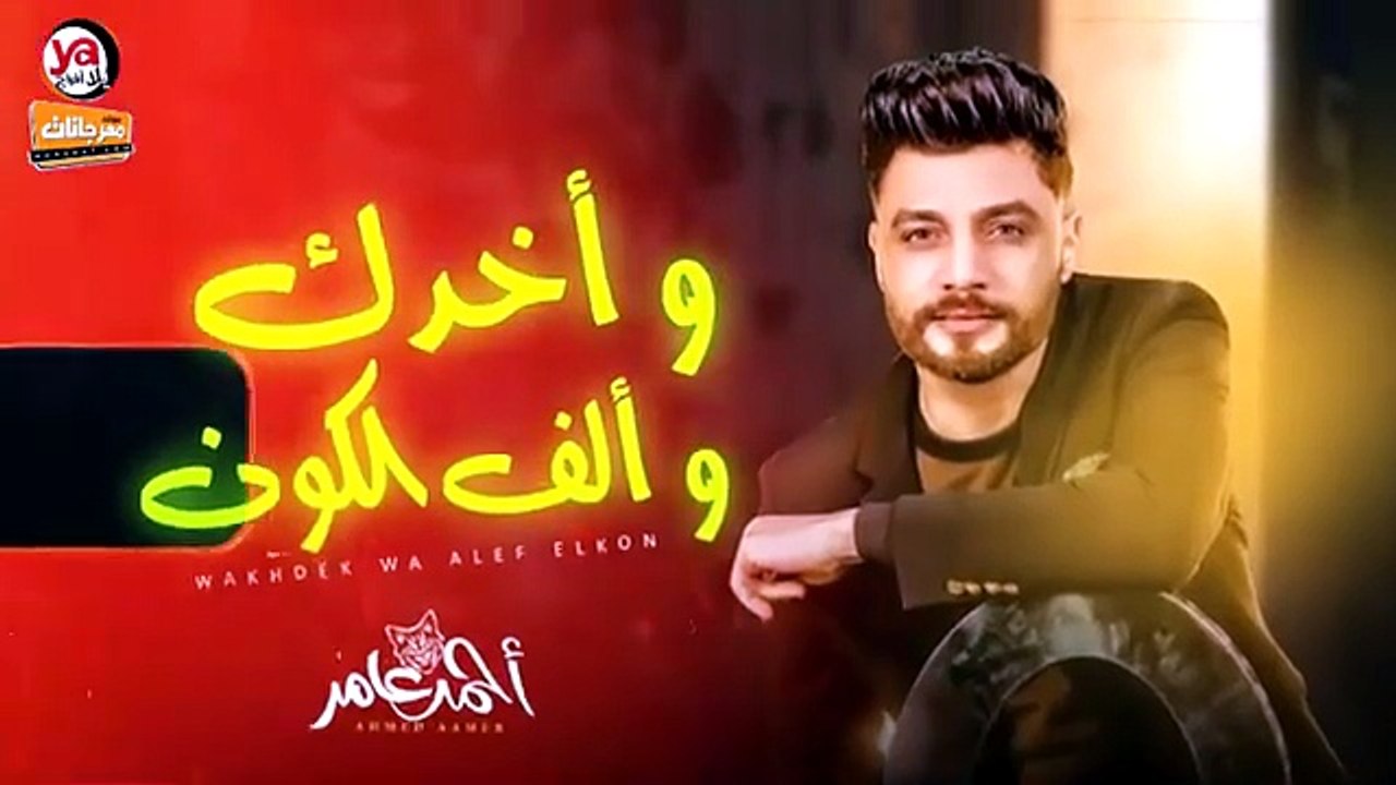 واخدك و الف الكون _ احمد عامر _ شعبى جديد 2024 - Ahmed Aamer