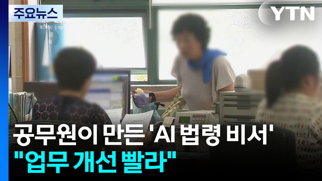 공무원이 만든 ‘AI 법령 비서'...‘안전' 높이고 ‘불편' 줄이고 / YTN