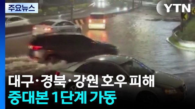 대구·경북·강원 호우 피해...중대본 1단계 가동 / YTN