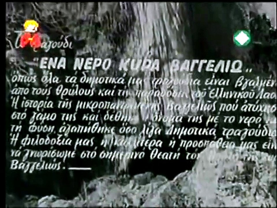 Ένα νερό κυρα Βαγγελιώ (1959)