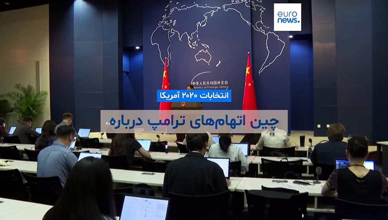 چین اتهام‌های ترامپ درباره دخالت در انتخابات را «بی‌اساس» خواند