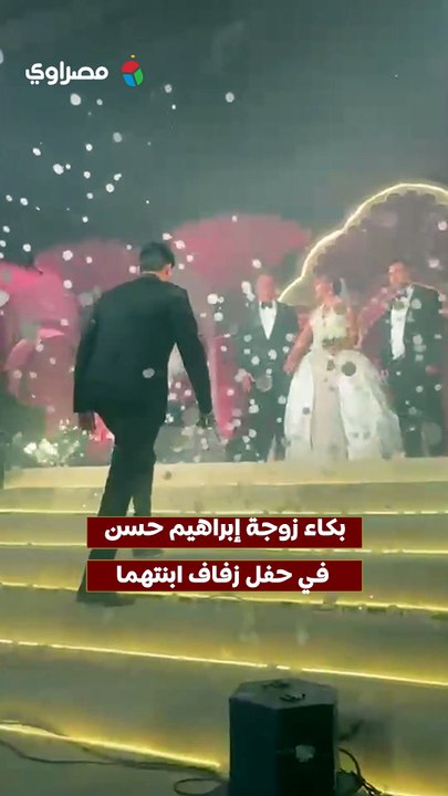 بكاء زوجة إبراهيم حسن في حفل زفاف ابنتهما