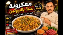 🍝💪 معكرونة غنية بالبروتين| وجبة صحية بطعم لا يُقاوم!
