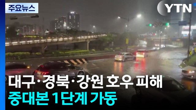 대구·경북·강원 호우 피해...중대본 1단계 가동 / YTN