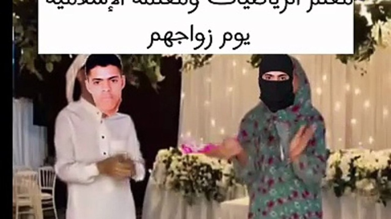 معلمة الرياضيات ومعلم الإسلامية في زواجهم