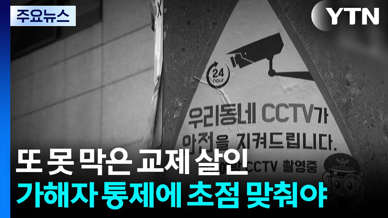 또 막지 못한 교제 살인...가해자 통제에 초점 맞춰야 / YTN