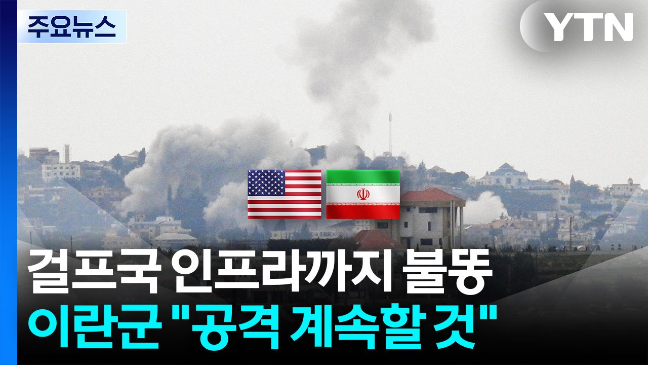 걸프국 인프라까지 불똥...이란군 "공격 계속할 것" / YTN