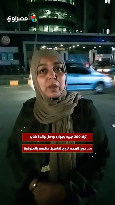 ترك 200 جنيه بجواره ورحل.. والدة شاب من ذوي الهمم تروي تفاصيل دهسه بالمنوفية