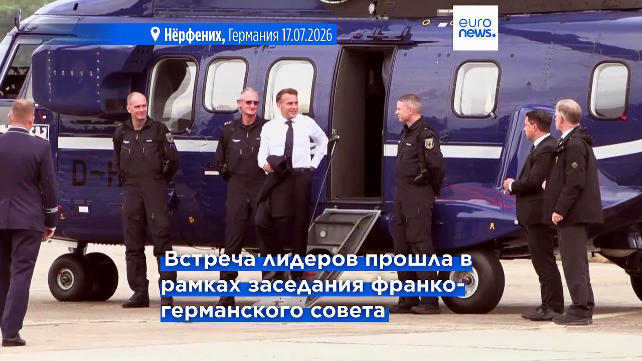 ФРГ и Франция переходят к реализации ядерного партнерства "уже в этом году"