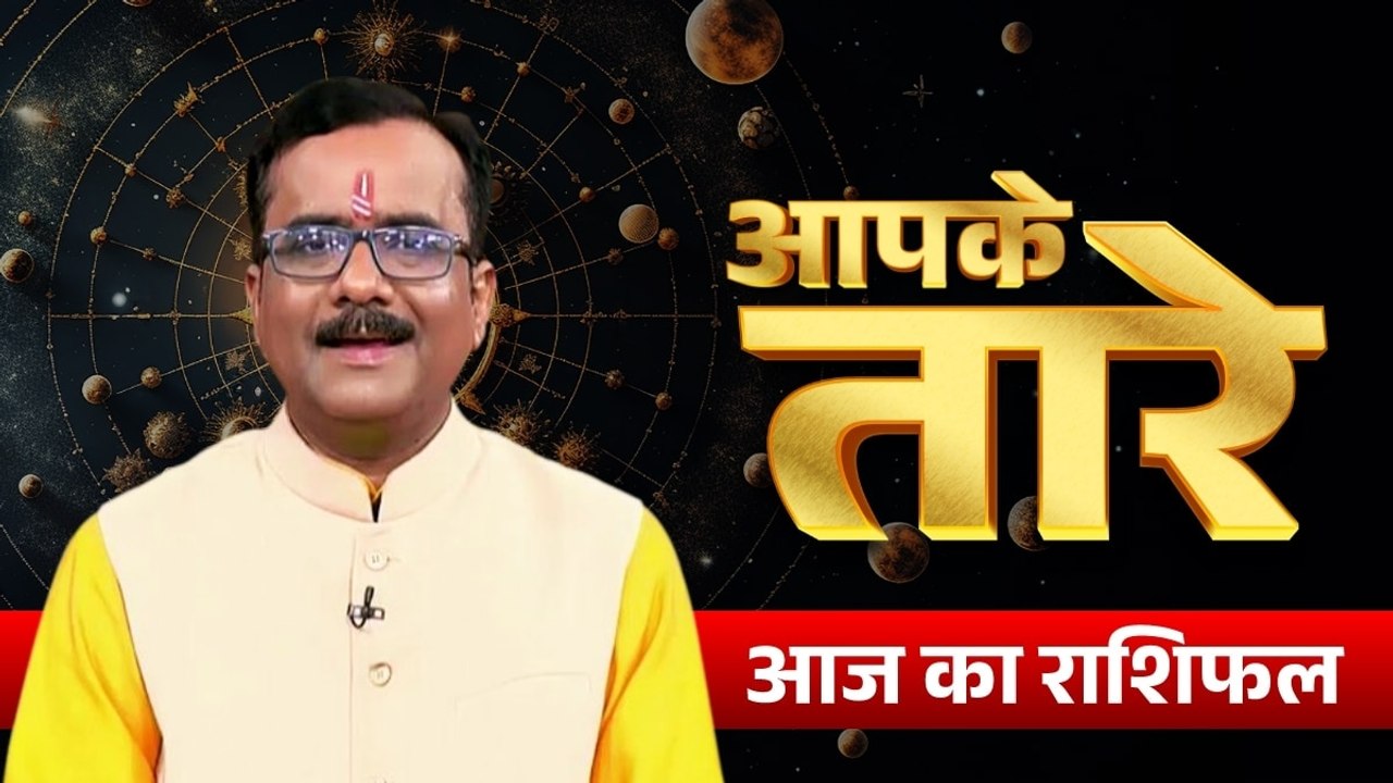 Aaj ka Rashifal 18 July 2026: कैसा रहेगा आपका आज का द‍िन, मेष से मीन तक सभी जानें अपना भविष्यफल