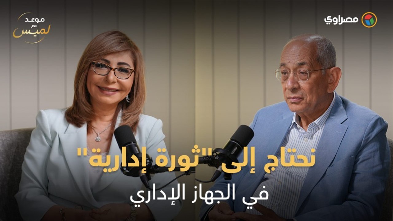 يوسف بطرس غالي: نحتاج إلى "ثورة إدارية" في الجهاز الإداري