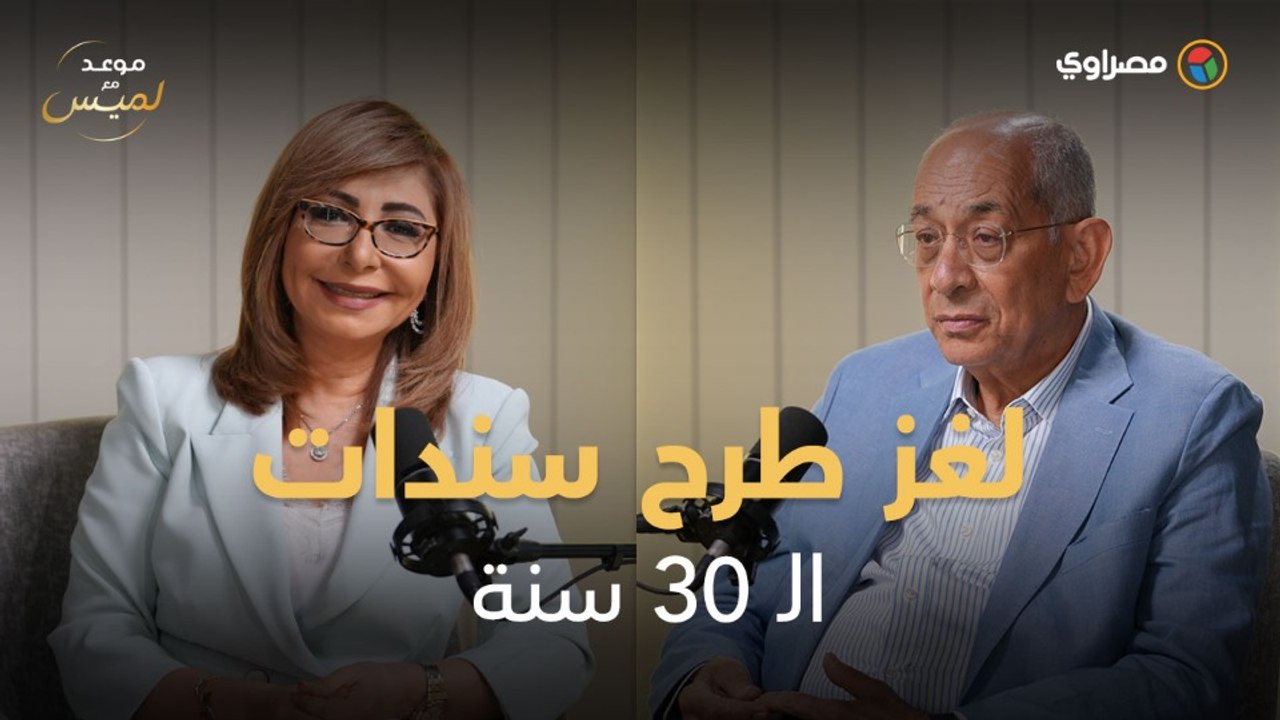 يوسف بطرس غالي يرد على اتهامه بـ"اختراع فكرة ال...