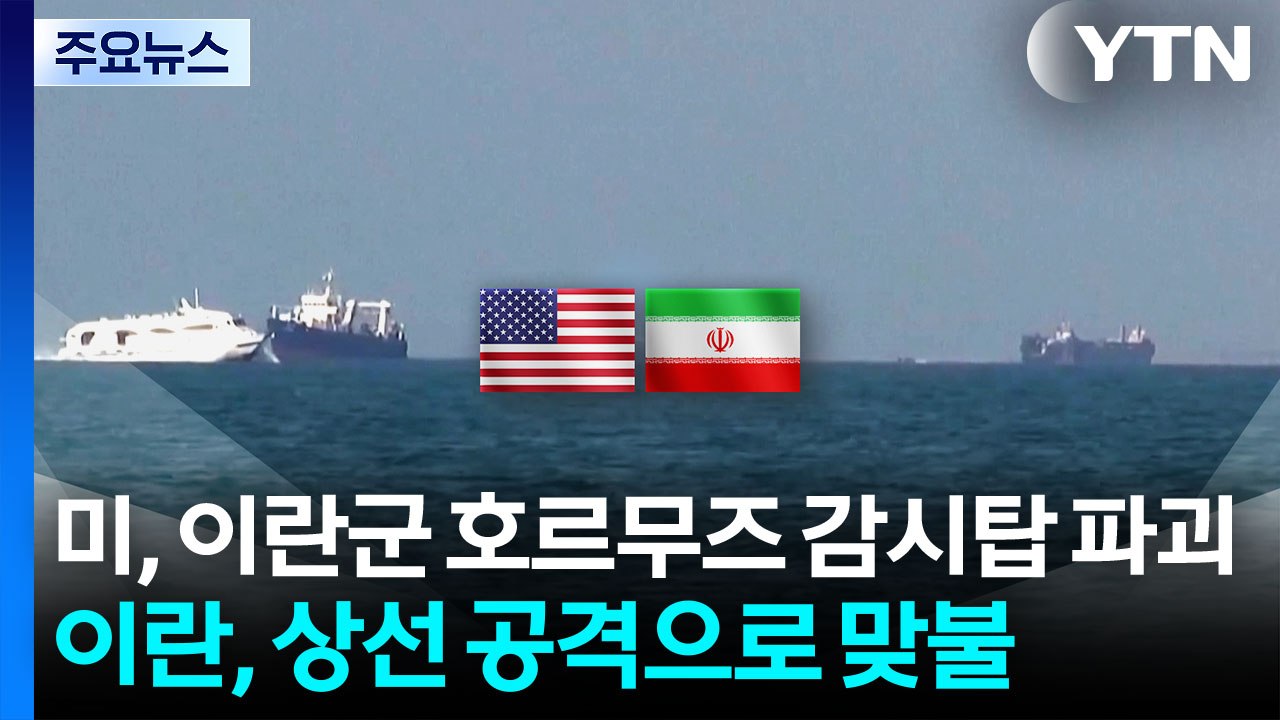 미, 이란군 호르무즈 감시탑 파괴...이란, 상선 공격으로 맞불 / YTN
