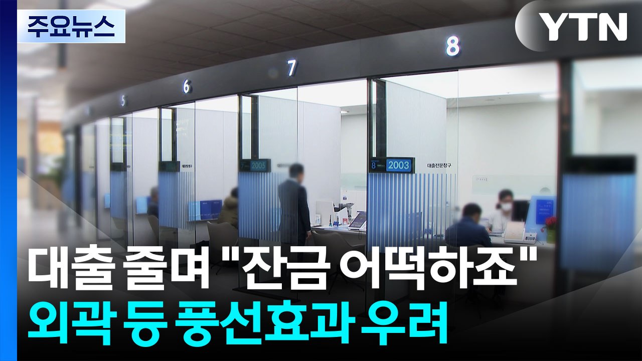 대출 축소에 "잔금 어떡하나"...외곽 등 풍선효과 우려도 / YTN